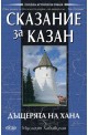 Сказание за Казан. Дъщерята на хана