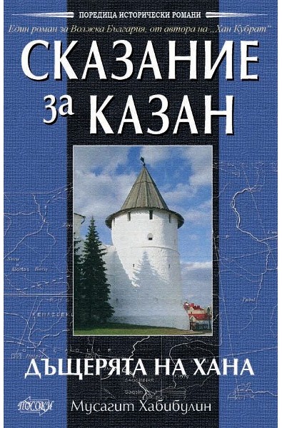 Сказание за Казан. Дъщерята на хана