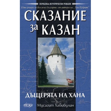 Сказание за Казан. Дъщерята на хана