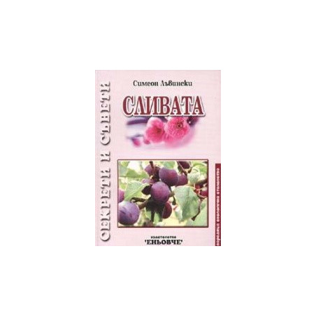 Сливата 