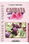 Сливата 