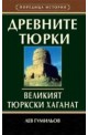 Древните тюрки. Великият тюркски хаганат