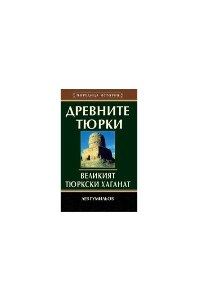 Древните тюрки. Великият тюркски хаганат