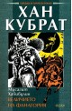 Хан Кубрат. Величието на Фанагория