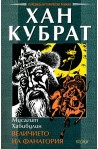 Хан Кубрат. Величието на Фанагория