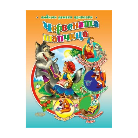 Червената шапчица