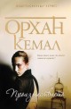 Господарката на чифлика - книга 1: Произшествието