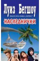 Наследнички