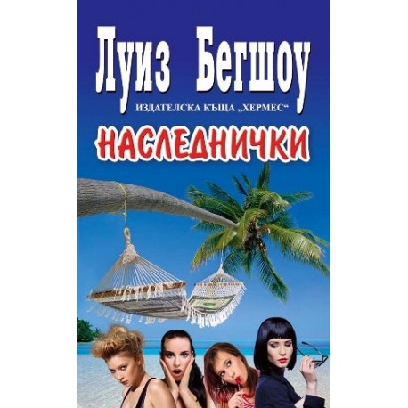 Наследнички