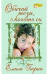 Обичай този, с когото си