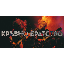 Кръвно братство