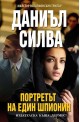 Портретът на един шпионин