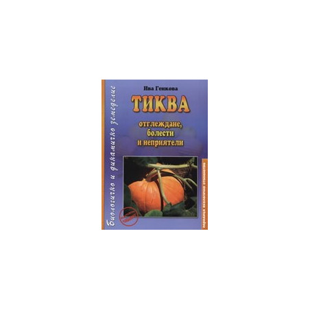 Тиква 