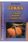Тиква 