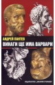 Винаги ще има варвари