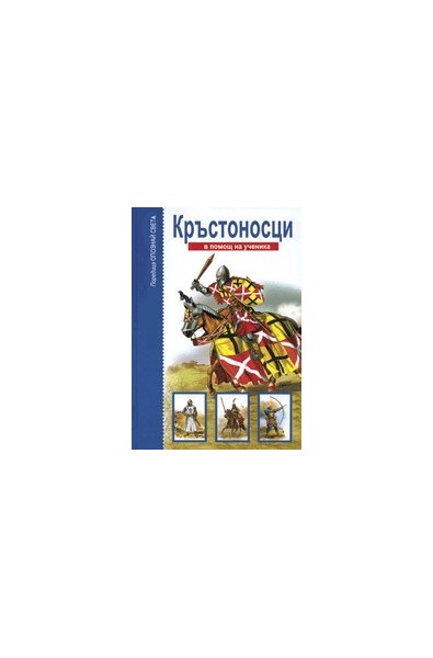 Опознай света: Кръстоносци