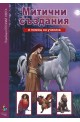 Опознай света: Митични създания