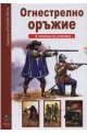 Опознай света: Огнестрелно оръжие