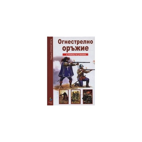 Опознай света: Огнестрелно оръжие