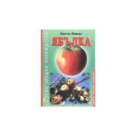 Ябълка. Гъсти овощни насаждения 