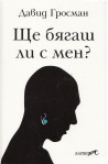 Ще бягаш ли с мен?