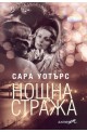 Нощна стража