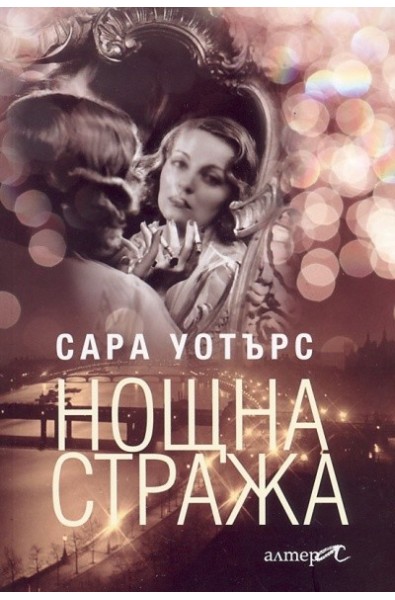 Нощна стража