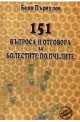 151 въпроса и отговора за болестите по пчелите 