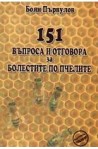 151 въпроса и отговора за болестите по пчелите 
