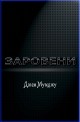 Заровени