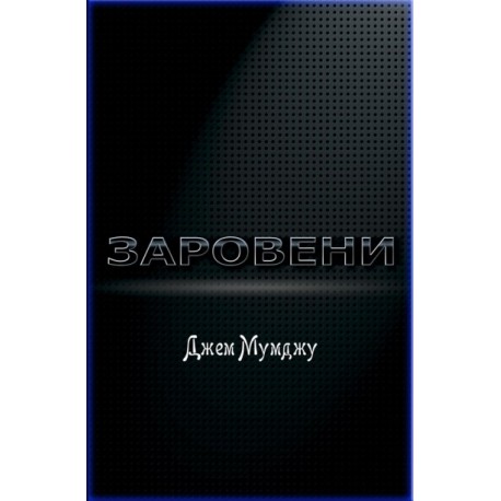 Заровени