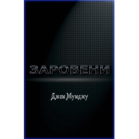 Заровени