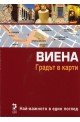 Атласи: Виена. Градът в карти