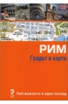 Атласи: Рим - Градът в карти