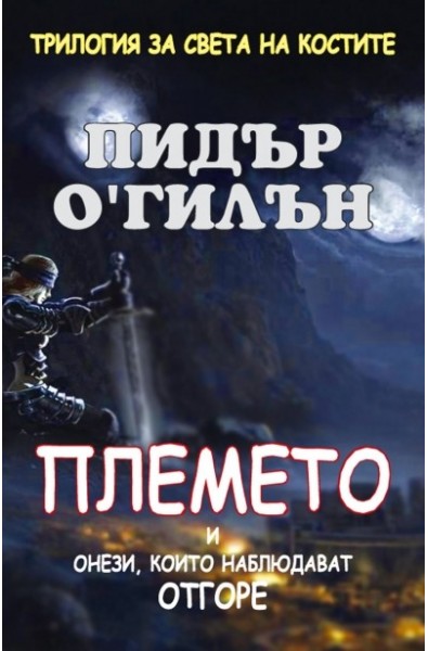 Племето