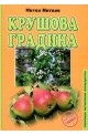 Крушова градина 