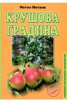 Крушова градина 