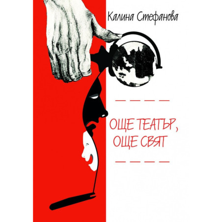 Още театър, още свят
