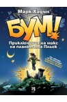 БУМ! Приключения на макс на планетата Пльок