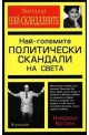 Най-големите политически скандали на света