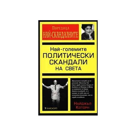 Най-големите политически скандали на света