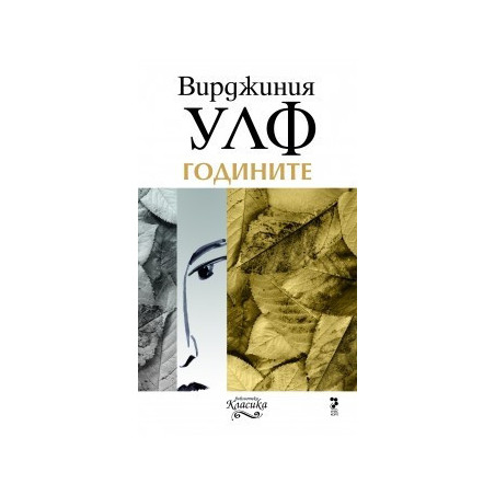 Годините