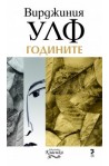 Годините