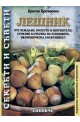 Лешник. Отглеждане,болести и неприятели, стокови качества на плодовете, икономическа ефективност 