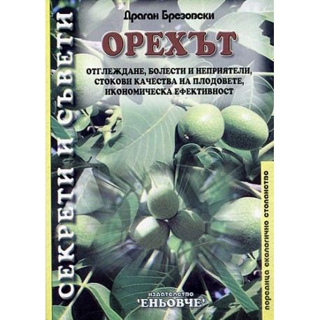 Орехът: Отглеждане, болести и неприятели, стокови качества на плодовете, икономическа активност 