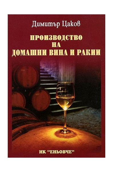 Производство на домашни вина и ракии 
