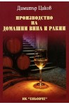 Производство на домашни вина и ракии 
