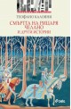 Смъртта на рицаря Челано и други истории