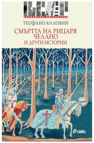 Смъртта на рицаря Челано и други истории