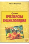 Кратка пчеларска енциклопедия
